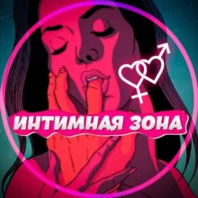 Интимная Зона🫦