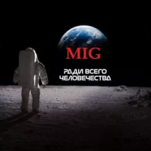 МИГ России