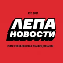 ЛЕПА Новости