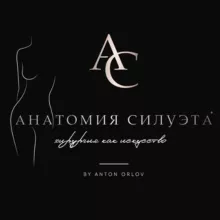 Анатомия Силуэта® Пластический хирург Орлов Антон, абдоминопластика, маммопластика, липосакция, Липофилинг, Бодилифт