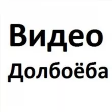 🇺🇦ВИДЕО ДОЛБОЁБА🇷🇺