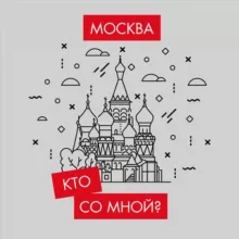 Кто со мной? Мск Москва