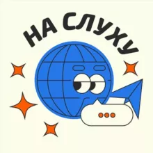 На слуху