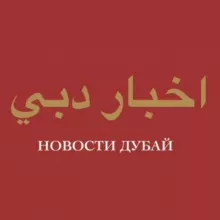 ND: Новости Дубай