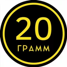 20ГРАММ