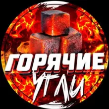 Горячие Угли