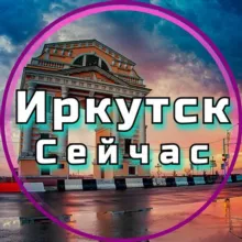 Иркутск Сейчас