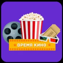 Время кино