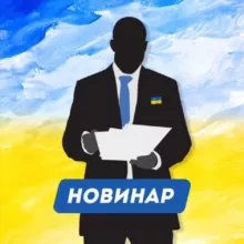 Новинар🇺🇦