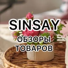 SINSAY OBZOR (СИН)