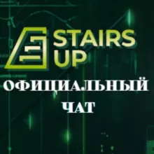 Stairs Up - Официальный чат