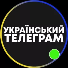 Український Телеграм 🇺🇦