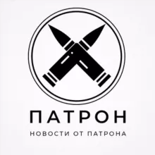 ПАТРОН