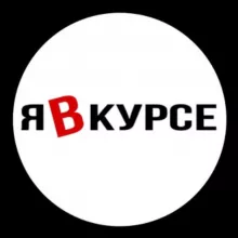 Я в курсе