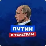 ПУТИН