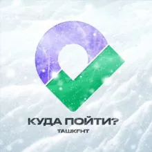 Куда пойти? | Ташкент ❄️