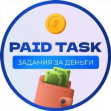 PAID TASK | ЗАДАНИЯ ЗА ДЕНЬГИ