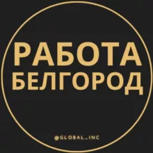 Вакансии в Белгороде