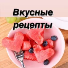 Вкусно едим. Рецепты.