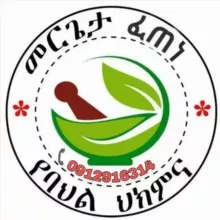 መርጌታ ፈጠነ ከፍተኛ የባህል ህክምና ☘🍀🌿🌴