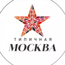 Типичная Москва