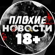 ПЛОХИЕ НОВОСТИ 18+