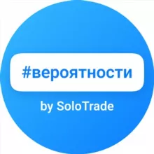 Торговые вероятности (SoloTrade)