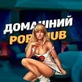 Домашний PornHub💦