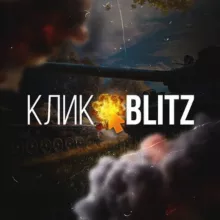 ⚡Клик • BLITZ⚡