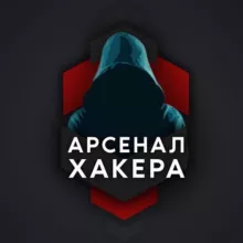 Арсенал хакера