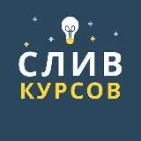 СЛИВЫ КУРСОВ / БЕСПЛАТНО