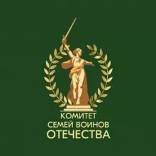 Комитет семей воинов Отечества