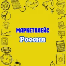 Маркетплейс Россия