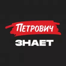 Журнал «Петрович.Знает»