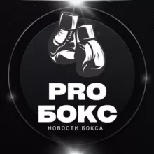 PRO БОКС | НОВОСТИ БОКСА 🥊