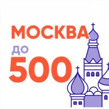 Москва до 500+