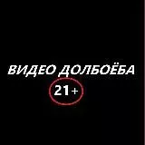 Видео Долбоёба 21+