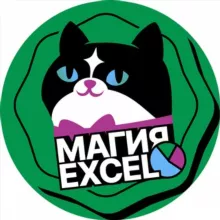 Магия Excel