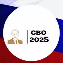 СВО 2025