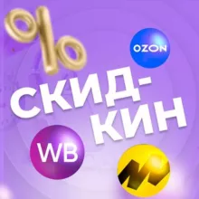 Скидкин | Wildberries Товары с высоким рейтингом