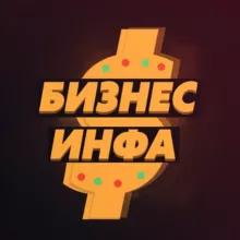 Бизнес инфа