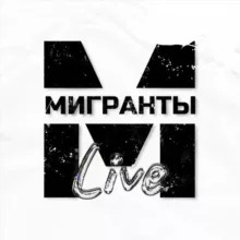 Мигранты Live