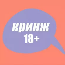 кринж 18+