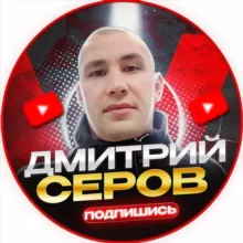 ДМИТРИЙ СЕРОВ