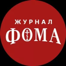 Журнал «Фома»