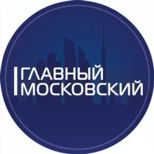 Главный Московский | Новости Москва