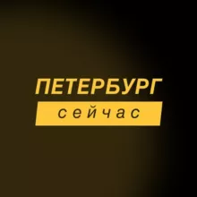 Петербург сейчас