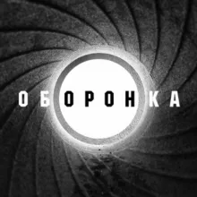 Оборонка