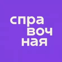 Справочная