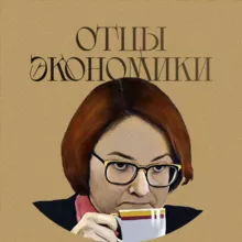 Отцы Экономики